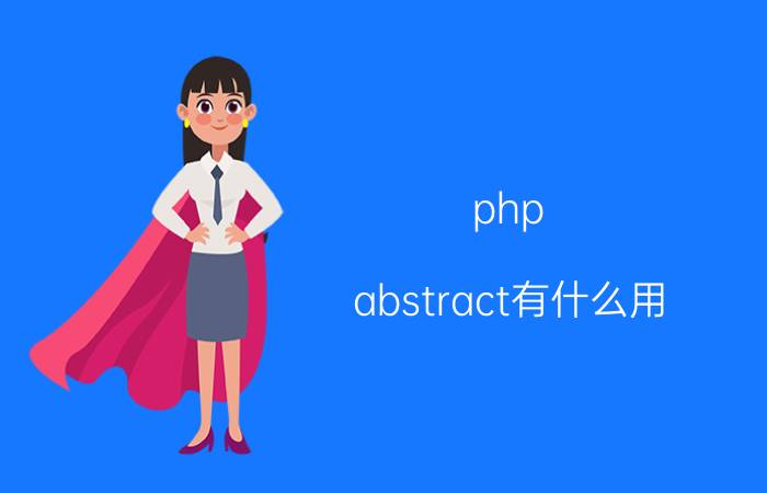 php abstract有什么用